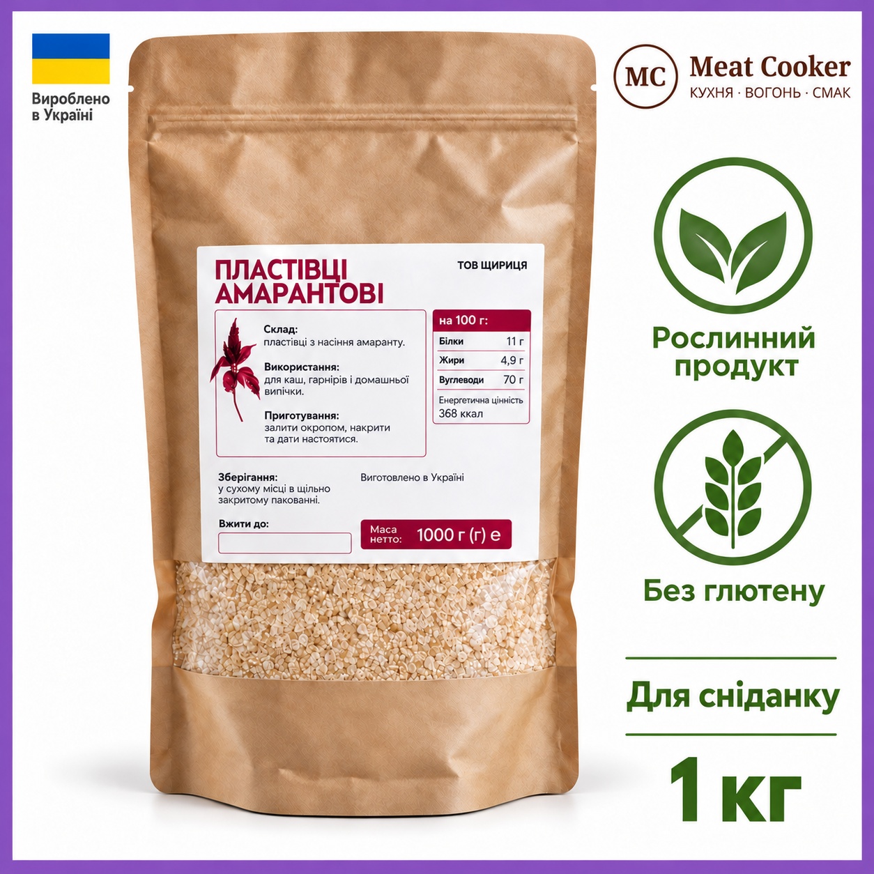 Пластівці амарантові для сніданку та каші, 1 кг